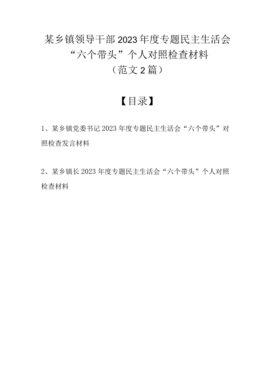 某乡镇领导干部2022年度专题民主生活会“六个带头”个人对照检查材料（范文2篇汇编）.docx_第1页