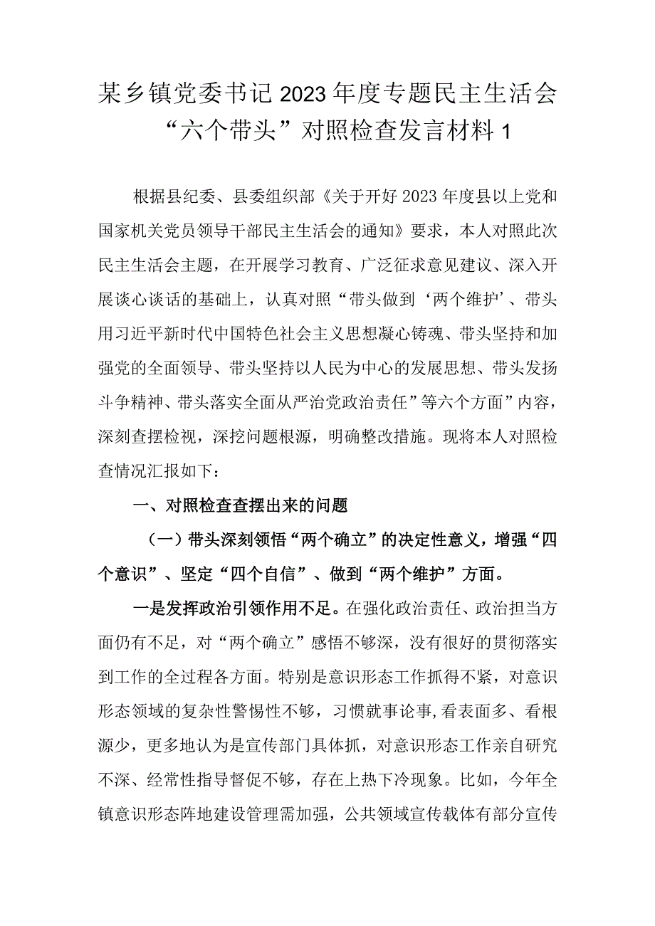 某乡镇领导干部2022年度专题民主生活会“六个带头”个人对照检查材料（范文2篇汇编）.docx_第2页