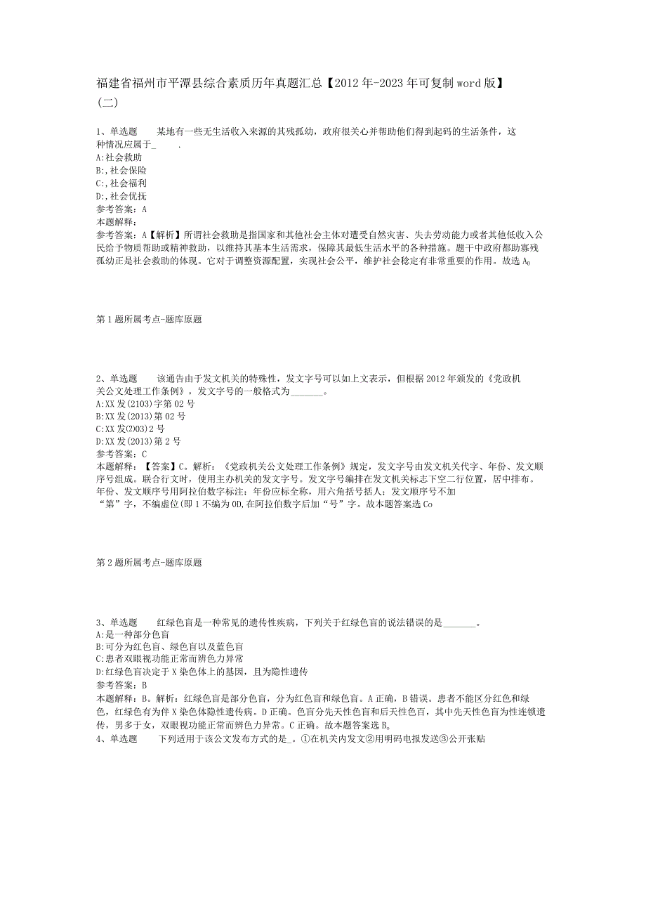 福建省福州市平潭县综合素质历年真题汇总【2012年-2022年可复制word版】(二).docx_第1页