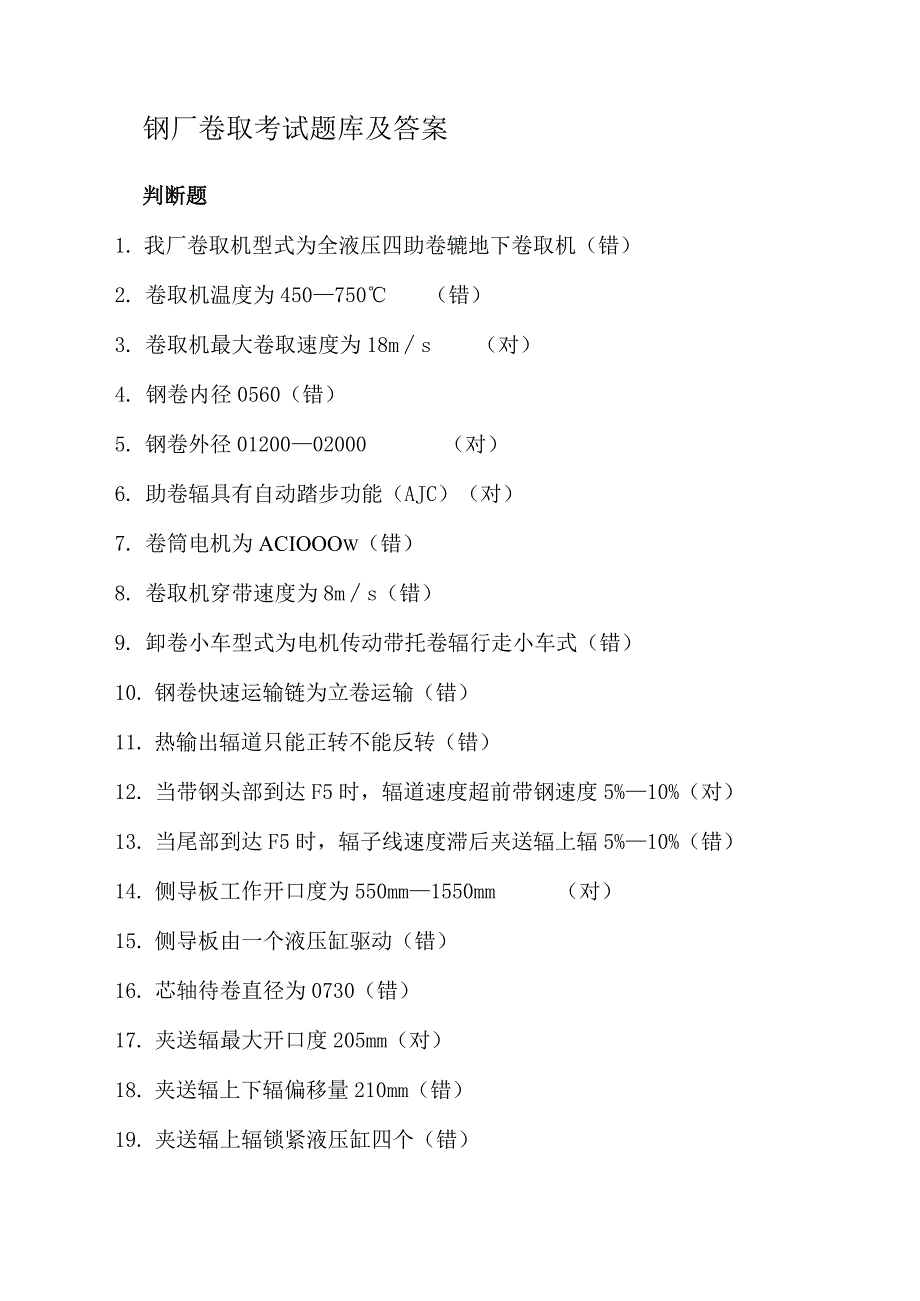 钢厂卷取考试题库及答案.docx_第1页