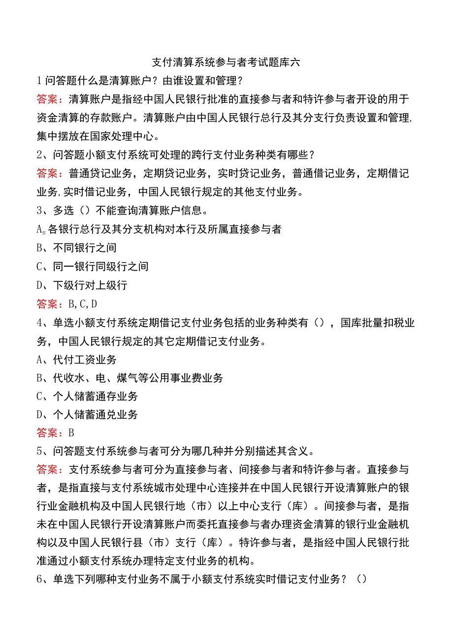 支付清算系统参与者考试题库六.docx_第1页