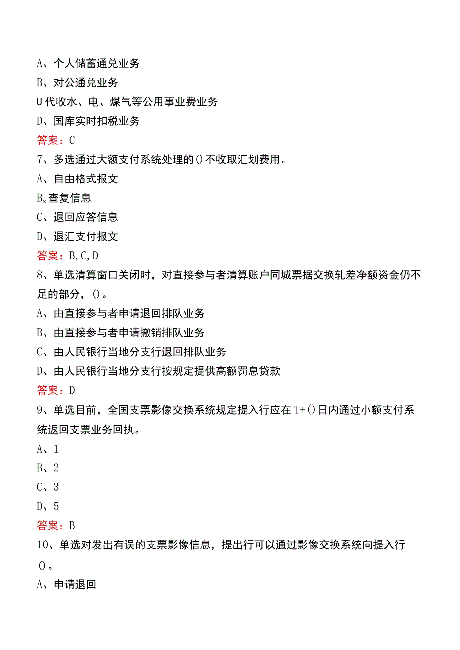 支付清算系统参与者考试题库六.docx_第2页