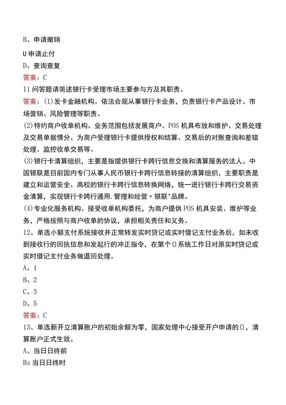 支付清算系统参与者考试题库六.docx_第3页