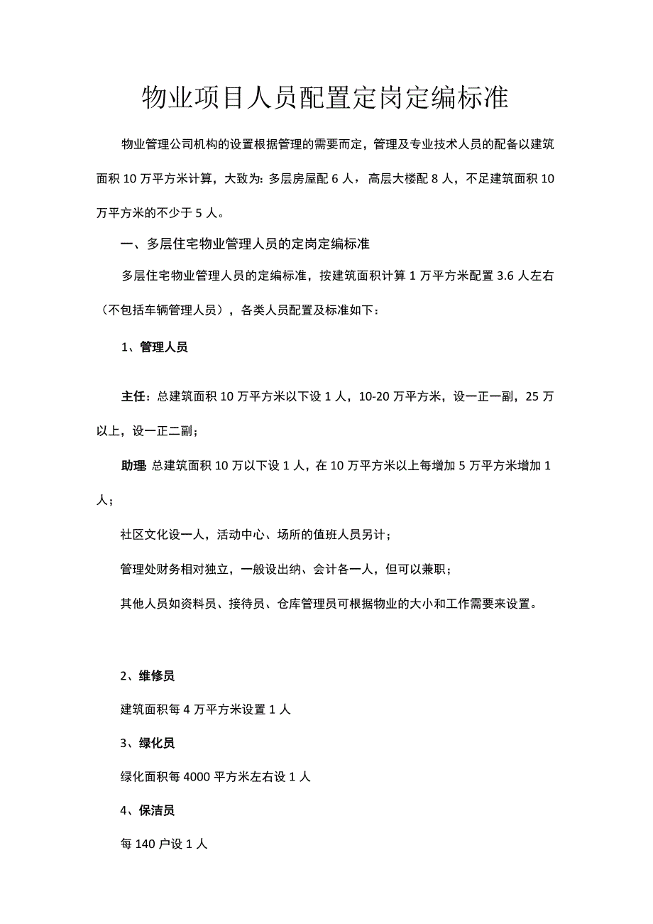 物业项目人员配置定岗定编标准.docx_第1页