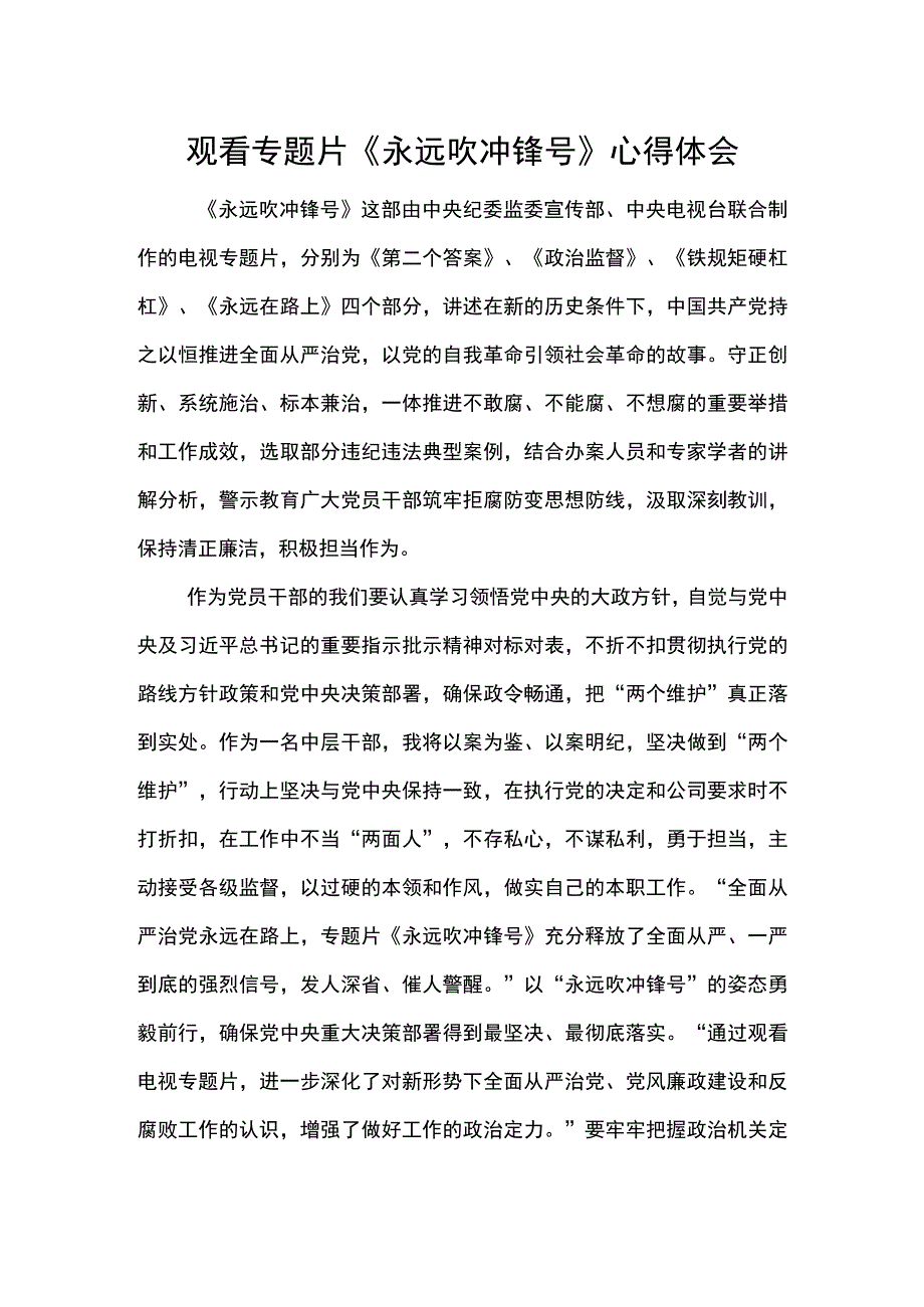 观看专题片《永远吹冲锋号》心得体会.docx_第1页