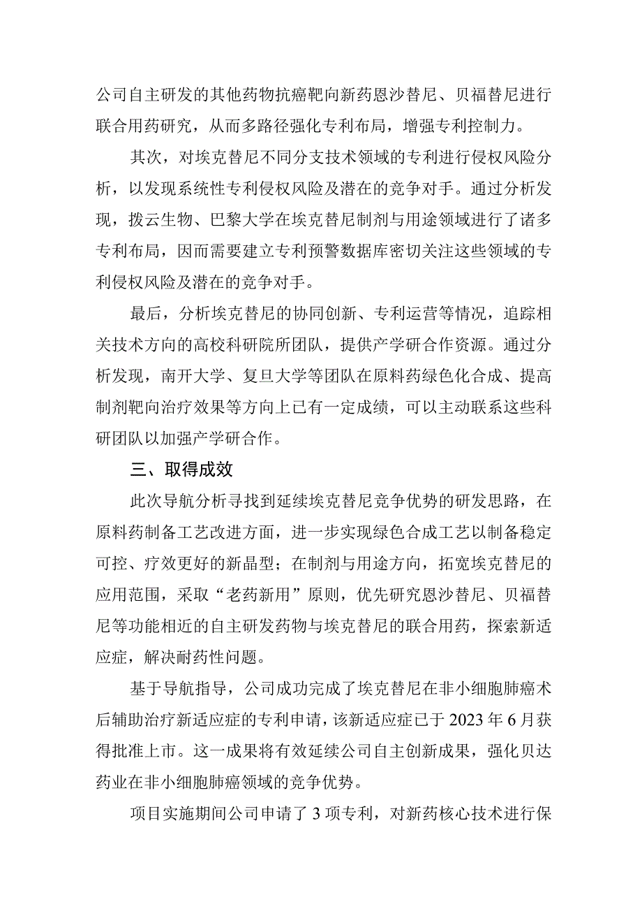 贝达药业专利导航强化靶向药埃克替尼新药市场竞争优势.docx_第2页