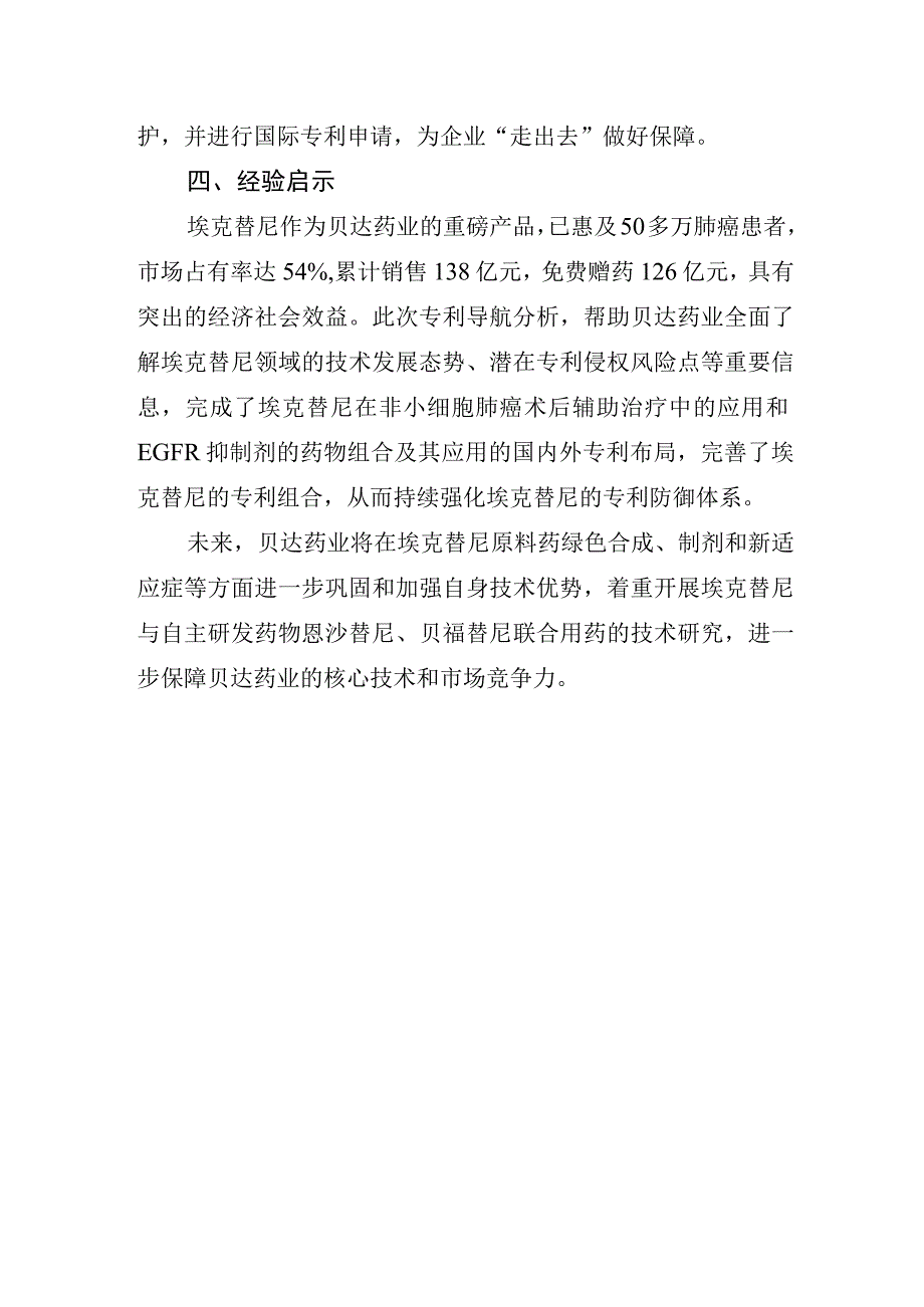 贝达药业专利导航强化靶向药埃克替尼新药市场竞争优势.docx_第3页