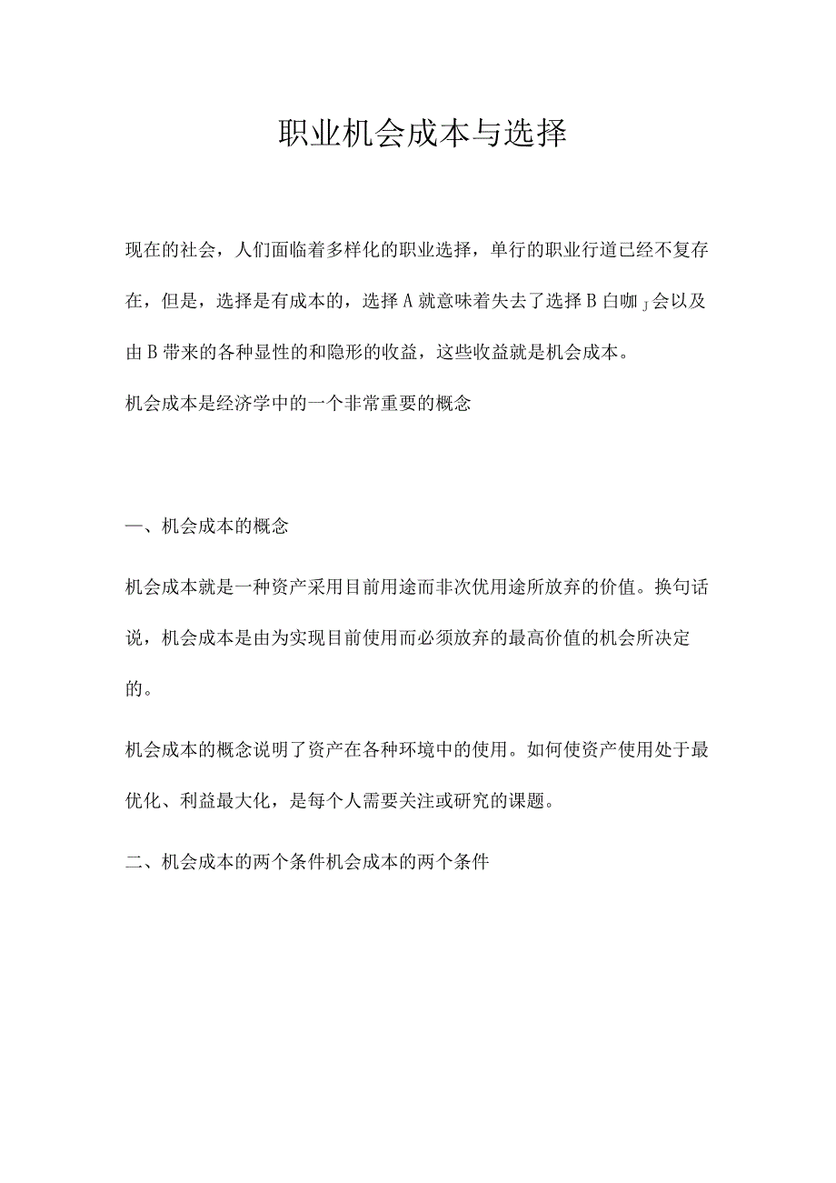 职业机会成本与选择.docx_第1页