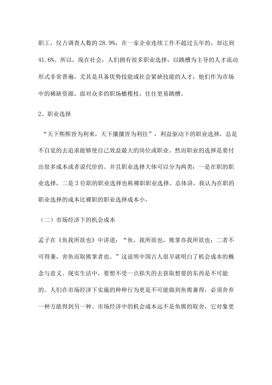 职业机会成本与选择.docx_第3页