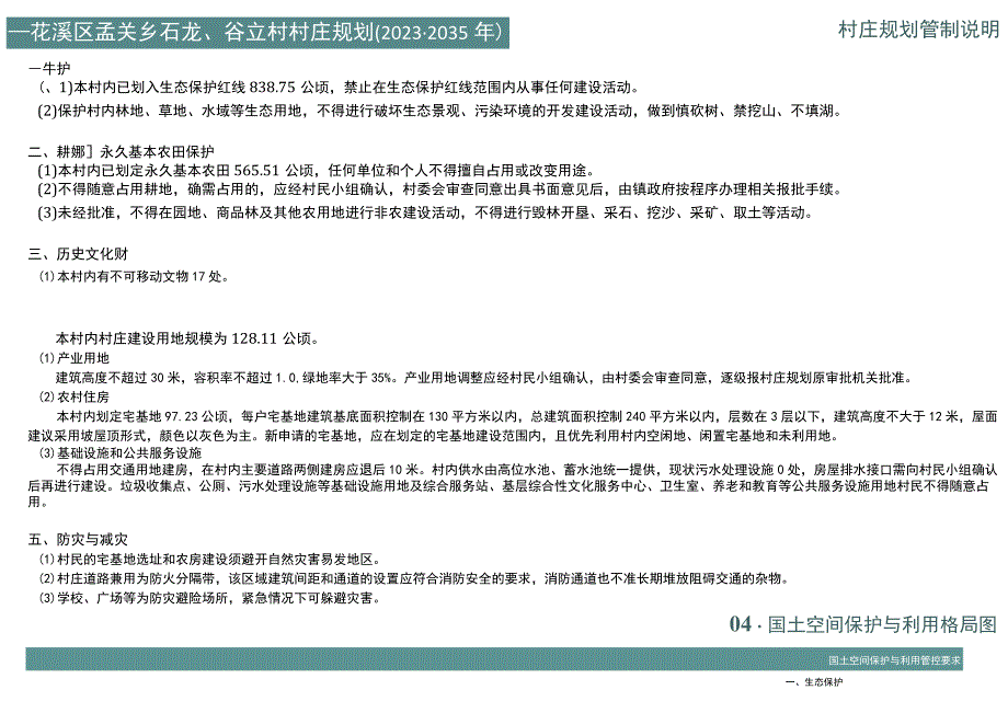 贵阳市花溪区孟关乡石龙、谷立村村庄规划(2022-2035) 规划.docx_第1页