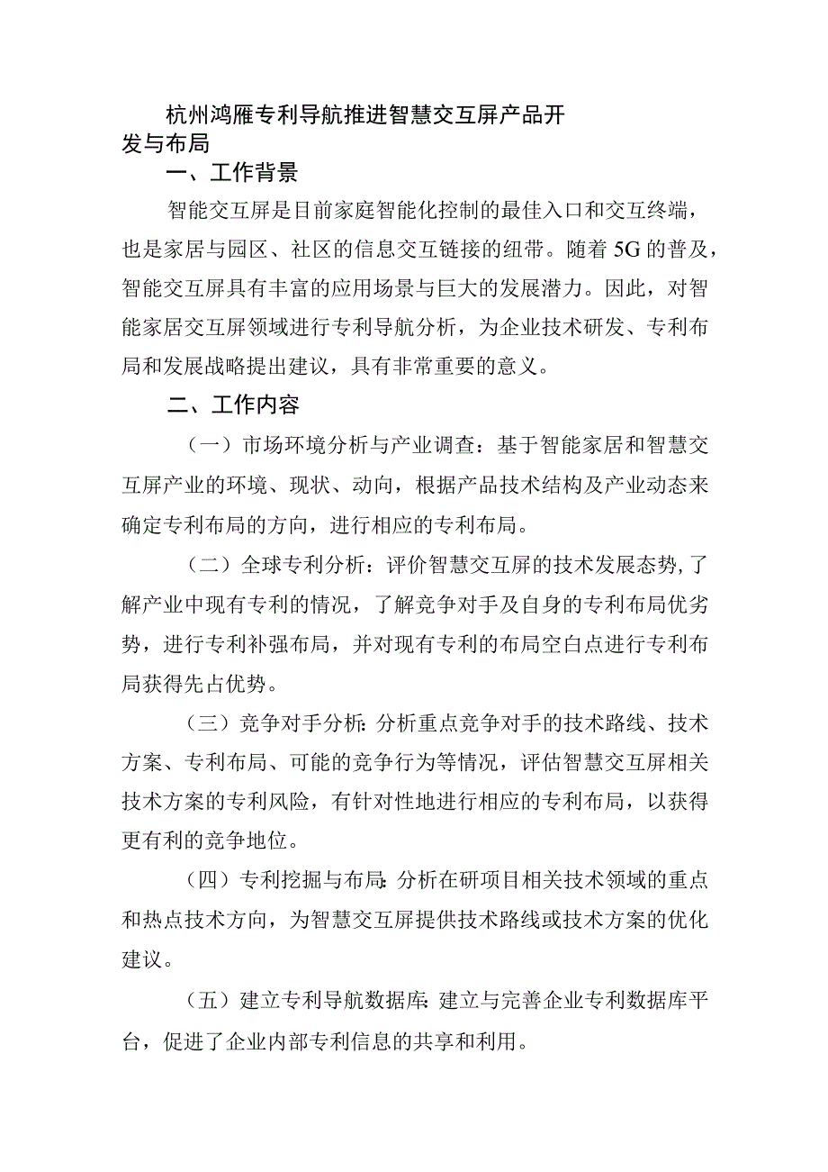 杭州鸿雁专利导航推进智慧交互屏产品开发与布局.docx_第1页