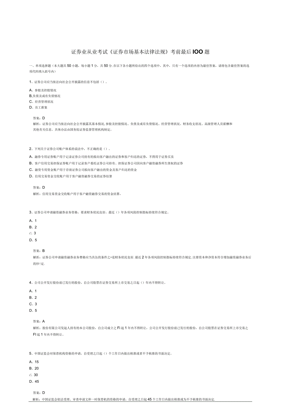 证券业从业考试《证券市场基本法律法规》考前最后100题.docx_第1页