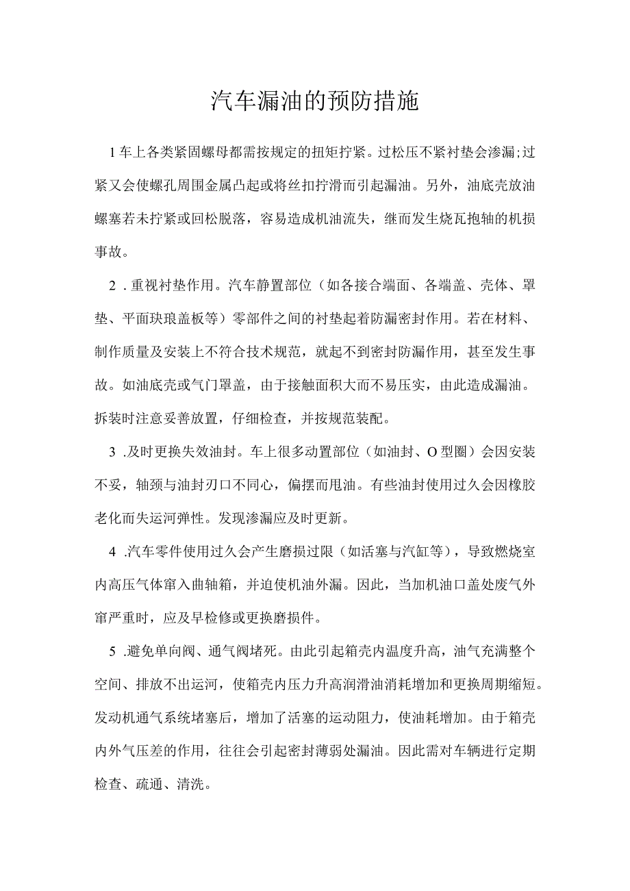 汽车漏油的预防措施模板范本.docx_第1页