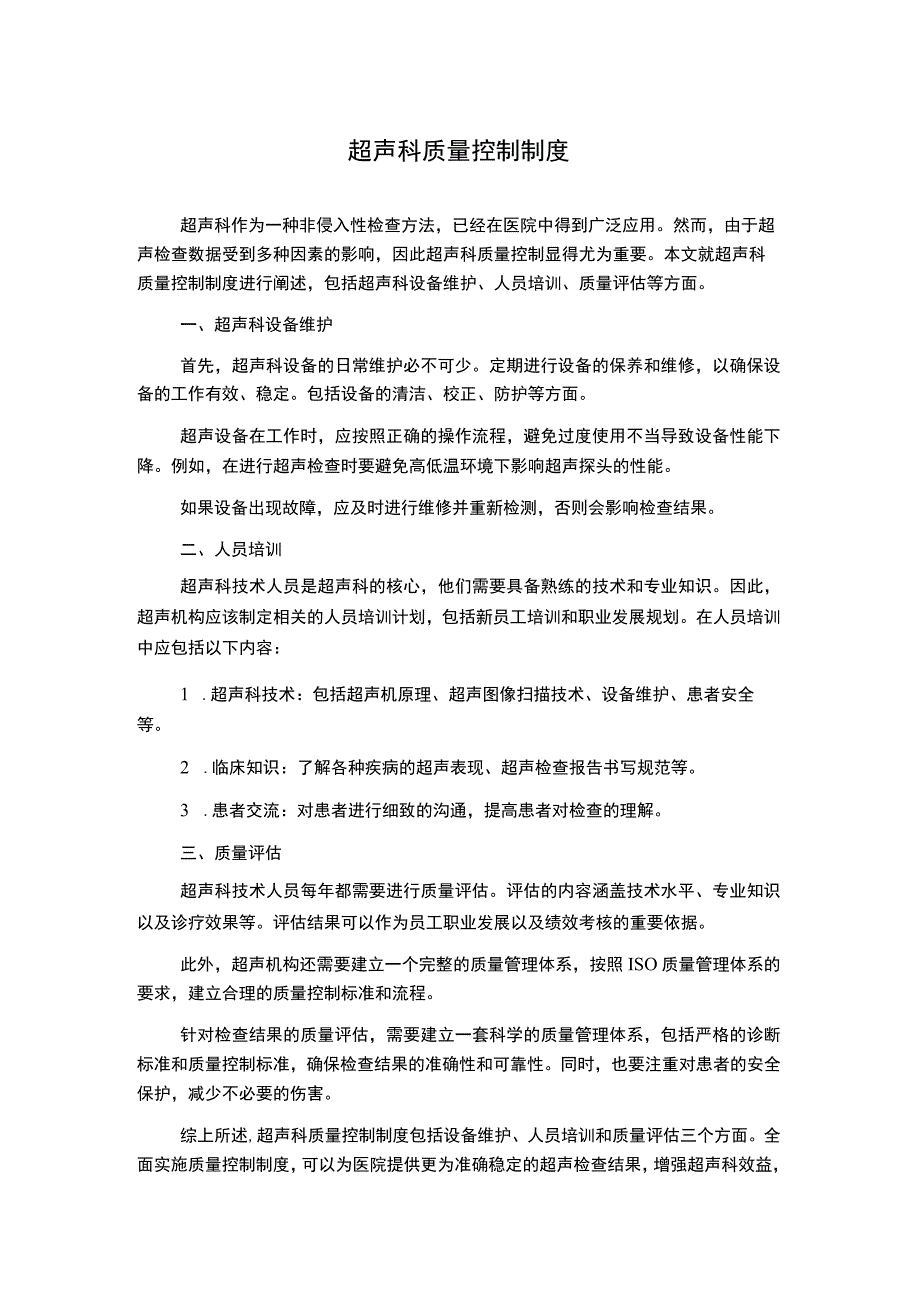 超声科质量控制制度.docx_第1页