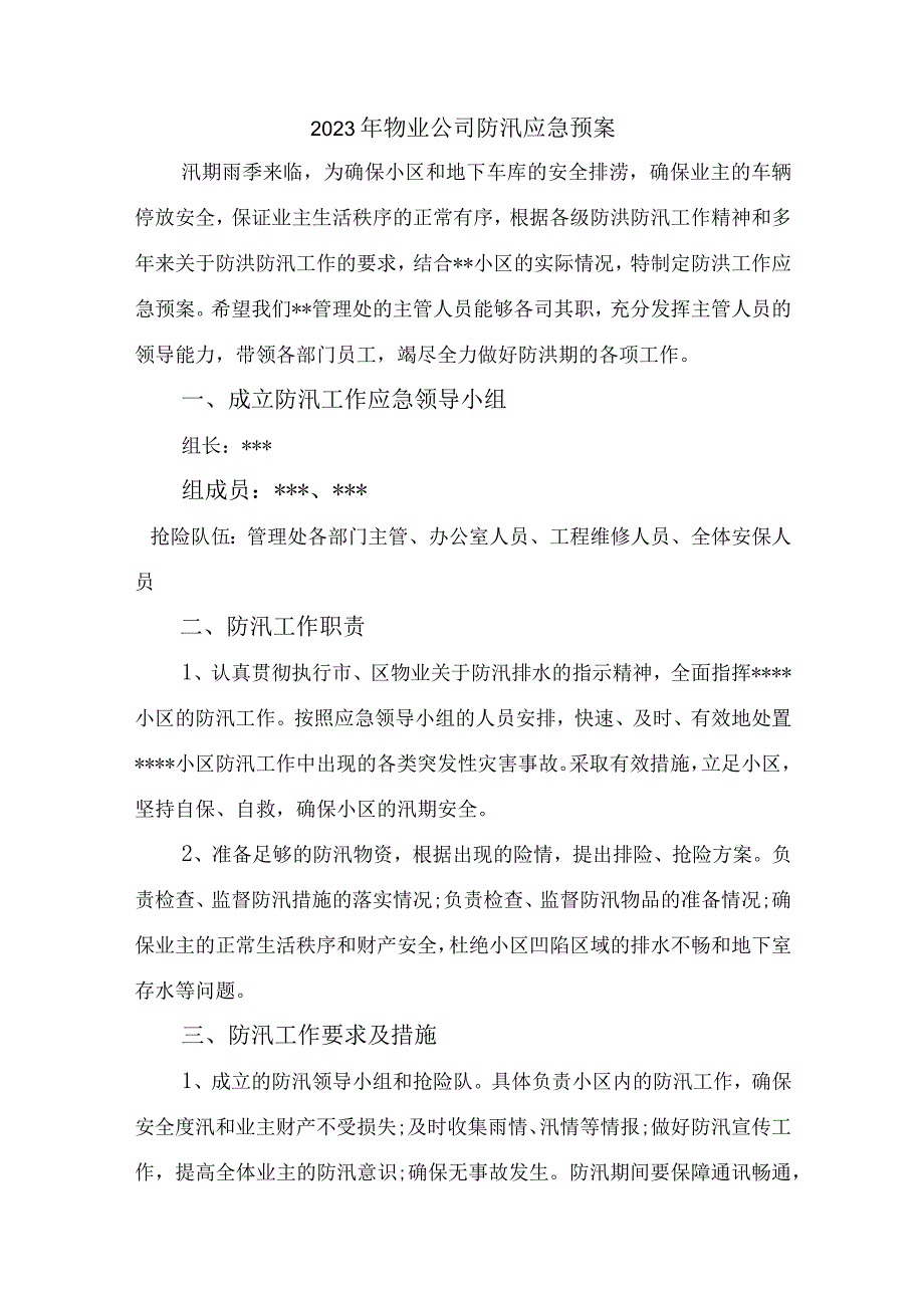 物业公司2023年夏季防汛应急方案演练汇编4份.docx_第1页