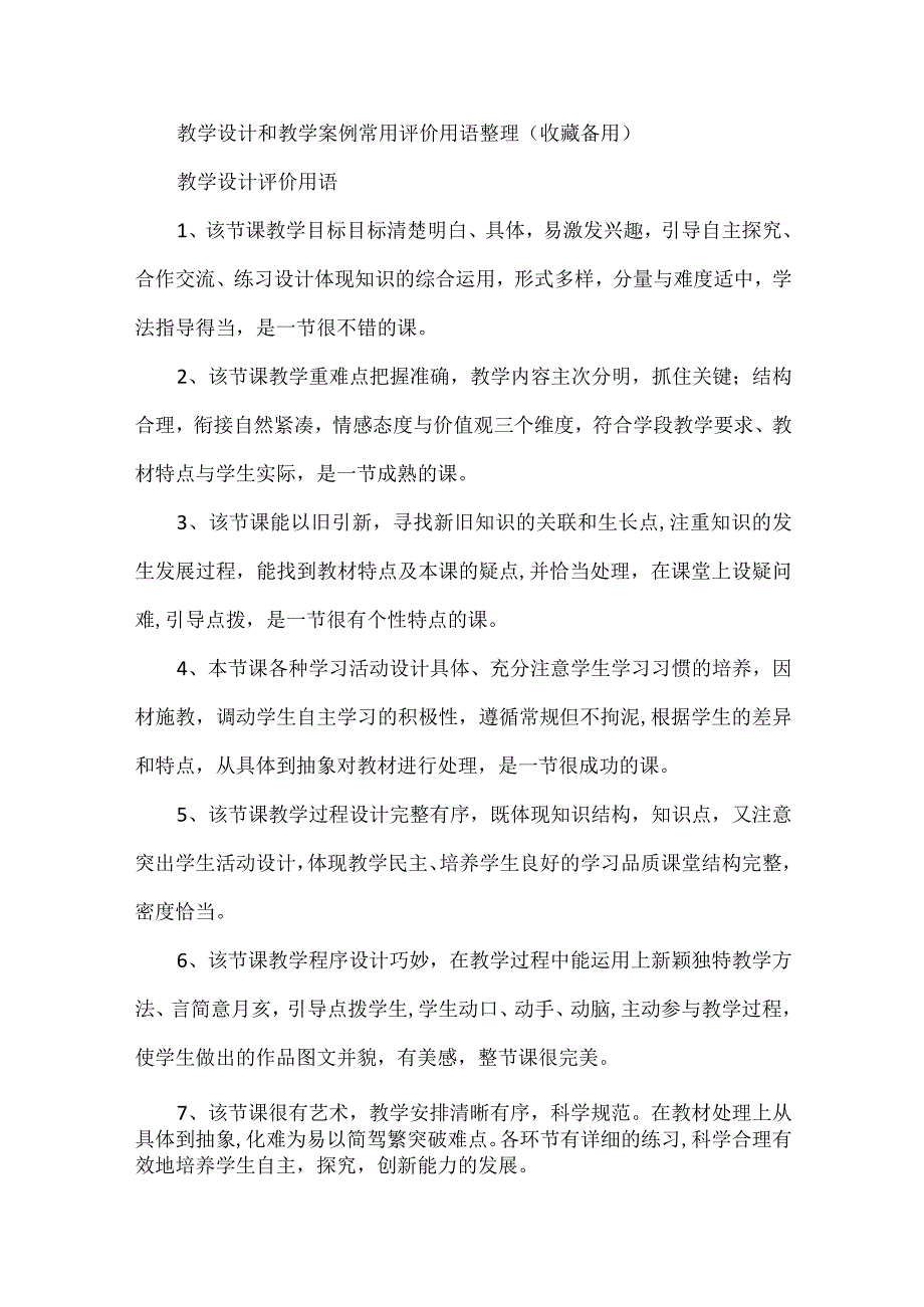 教学设计和教学案例常用评价用语整理（收藏备用）.docx_第1页