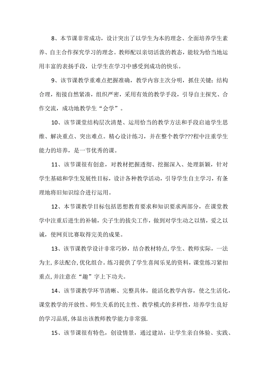 教学设计和教学案例常用评价用语整理（收藏备用）.docx_第2页