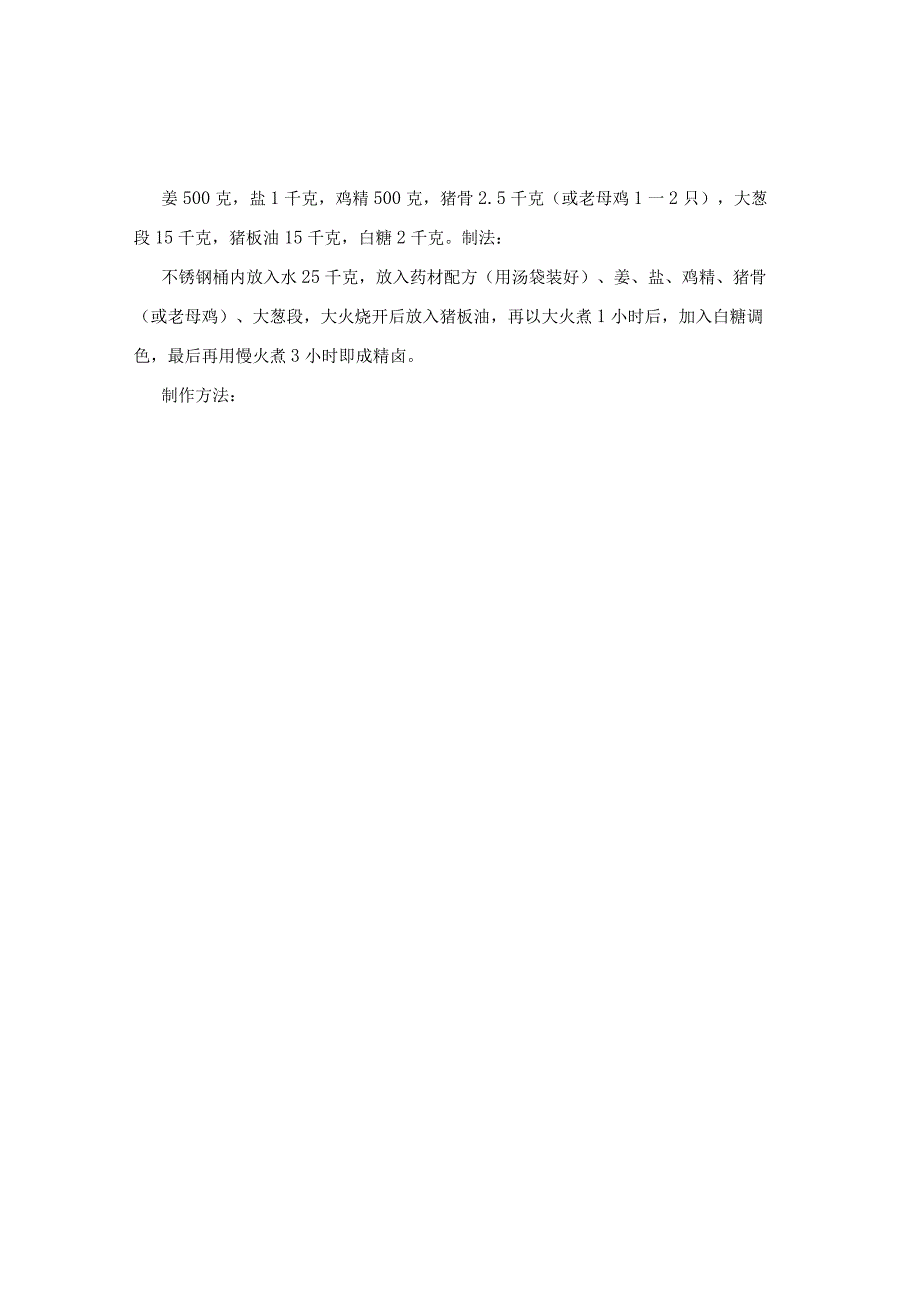 油淋鸡油淋鸭制作配方.docx_第2页