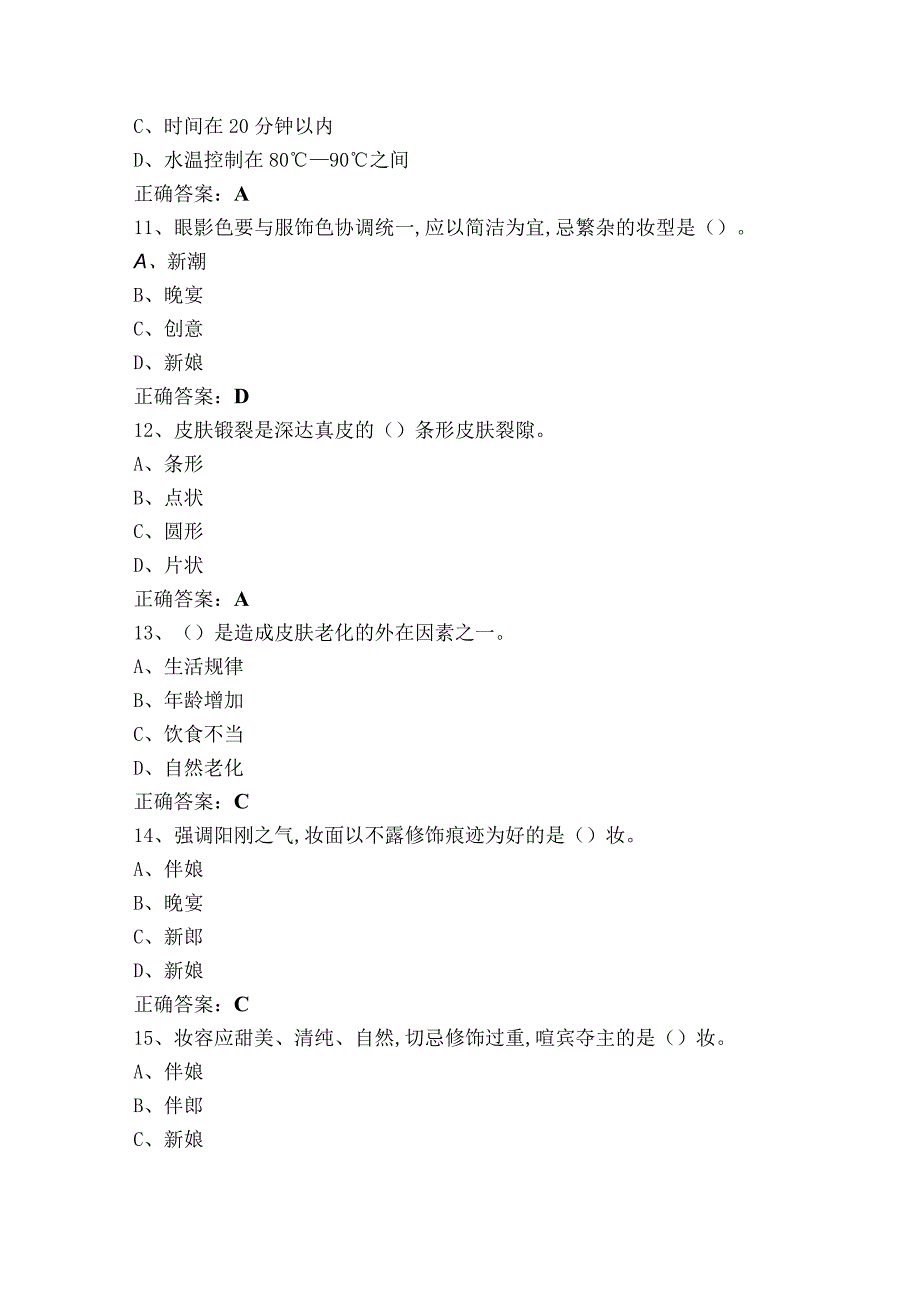 美容师中级理论（单选+判断）复习题+答案.docx_第3页