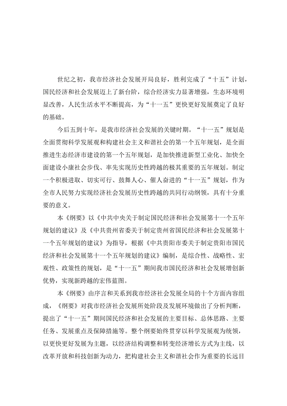 贵阳市国民经济和社会发展第十一个五年规划纲要.docx_第1页