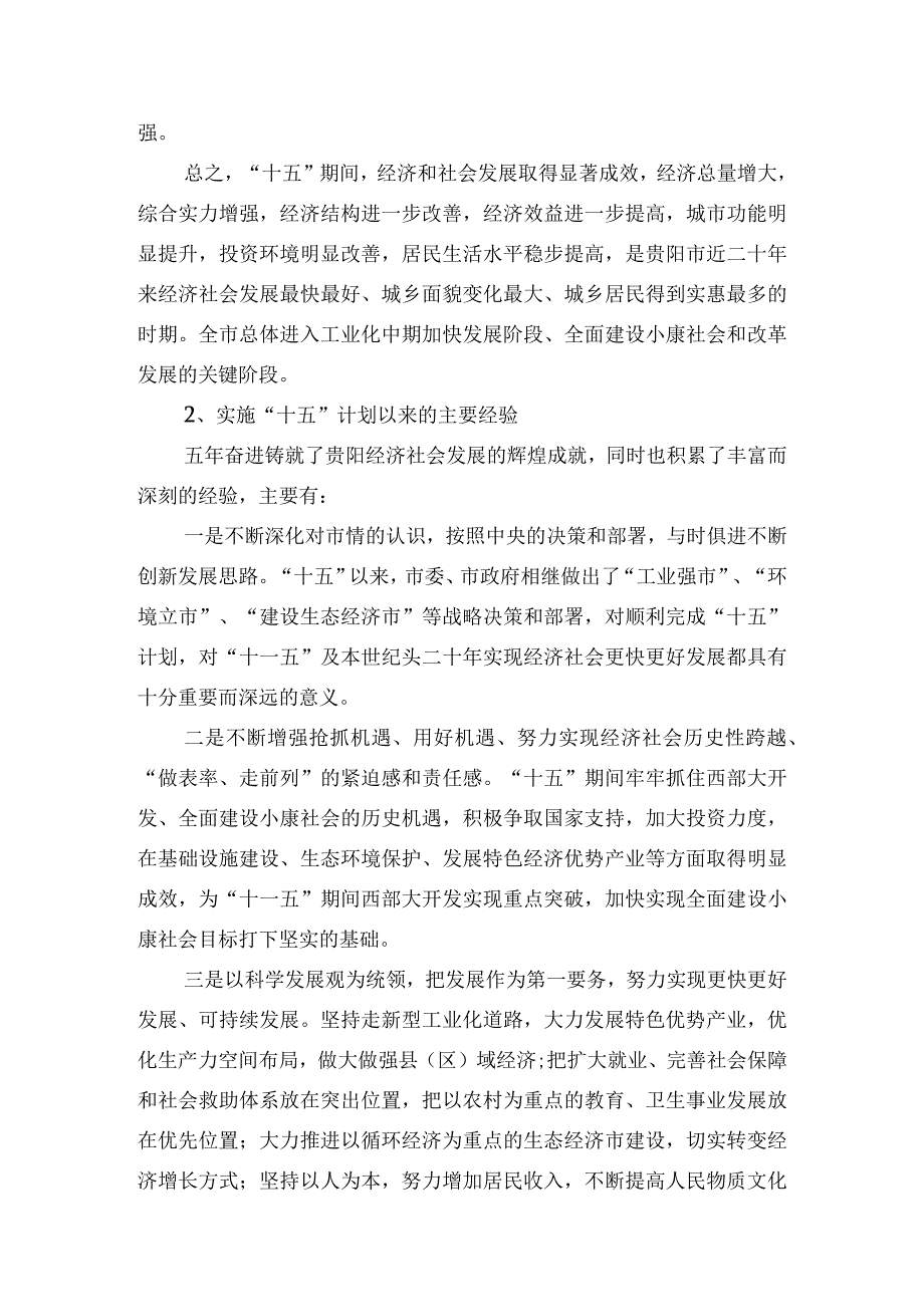 贵阳市国民经济和社会发展第十一个五年规划纲要.docx_第3页