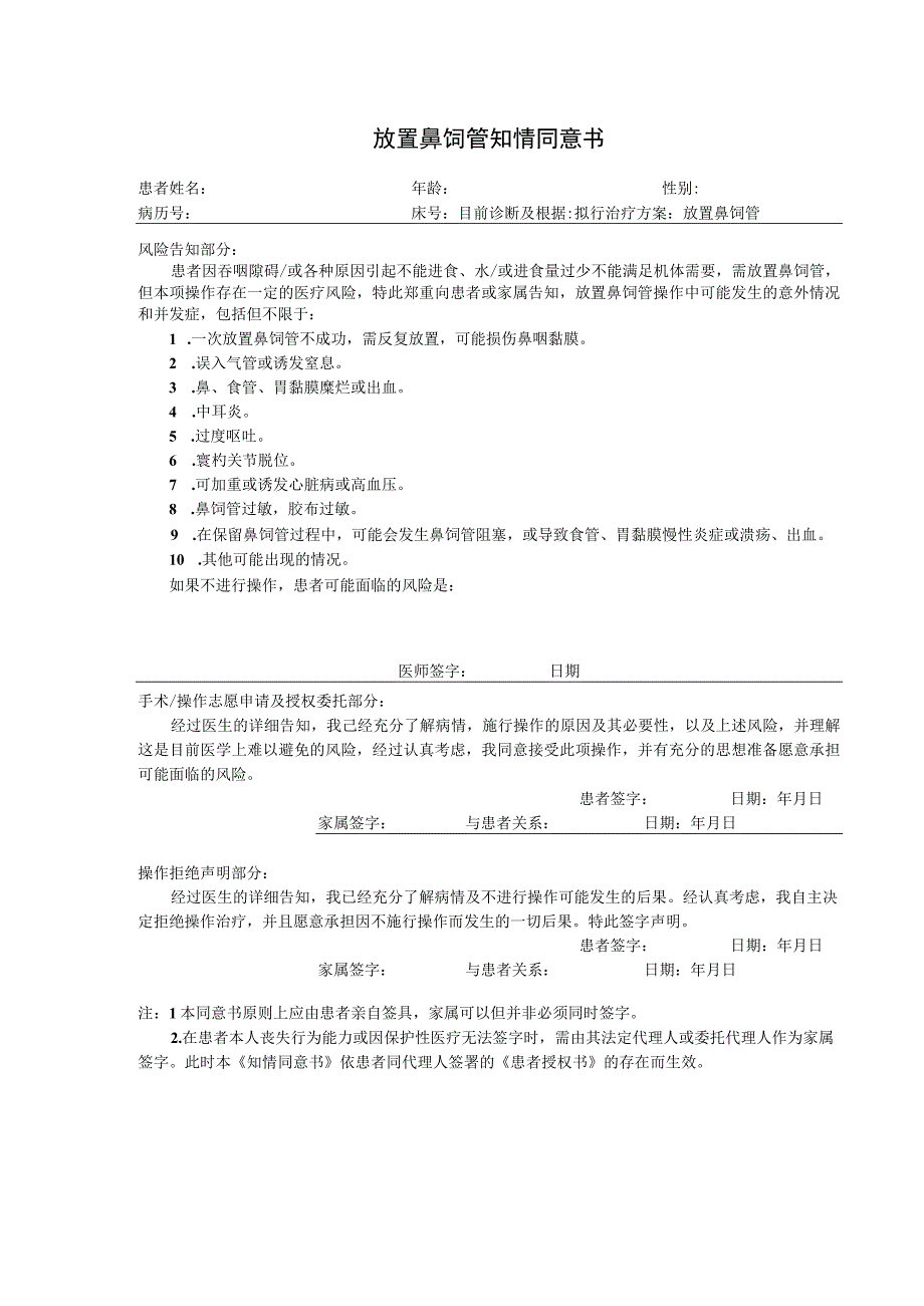 放置鼻饲管知情同意书1-1-5.docx_第1页