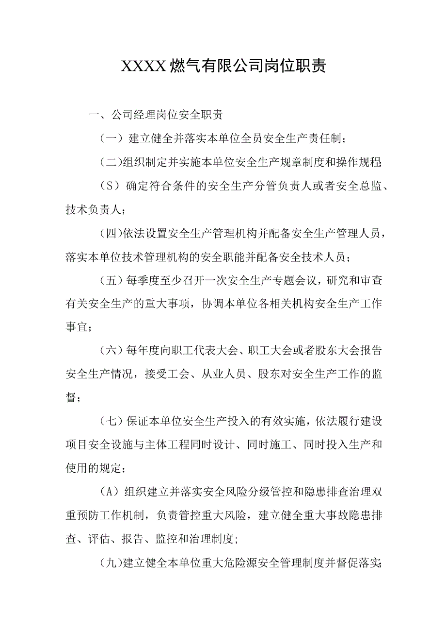 燃气有限公司岗位职责汇编.docx_第1页