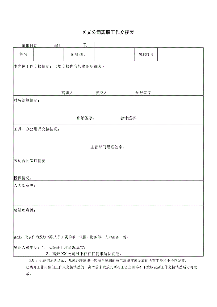 离职工作交接表.docx_第1页