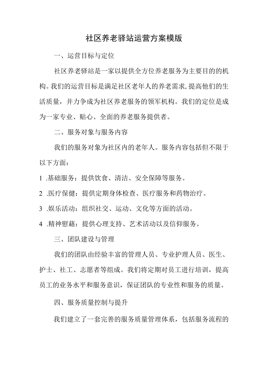 社区养老驿站运营方案模版.docx_第1页