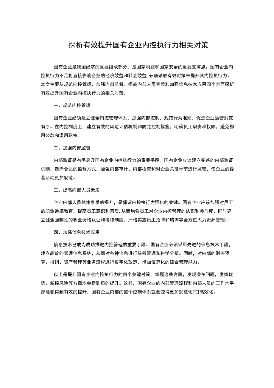 探析有效提升国有企业内控执行力相关对策.docx_第1页