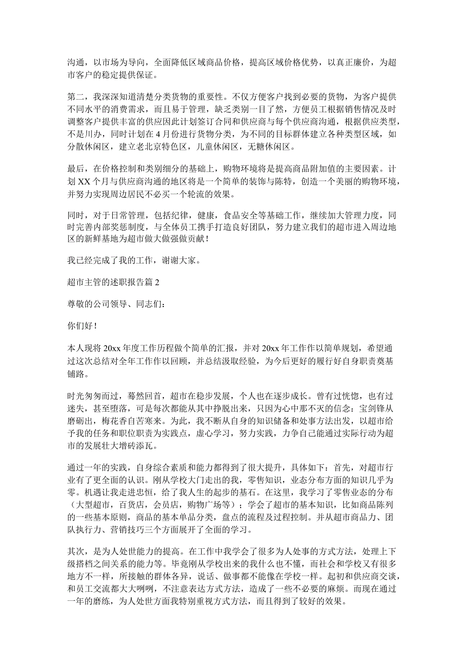 超市主管的述职报告优质7篇.docx_第2页