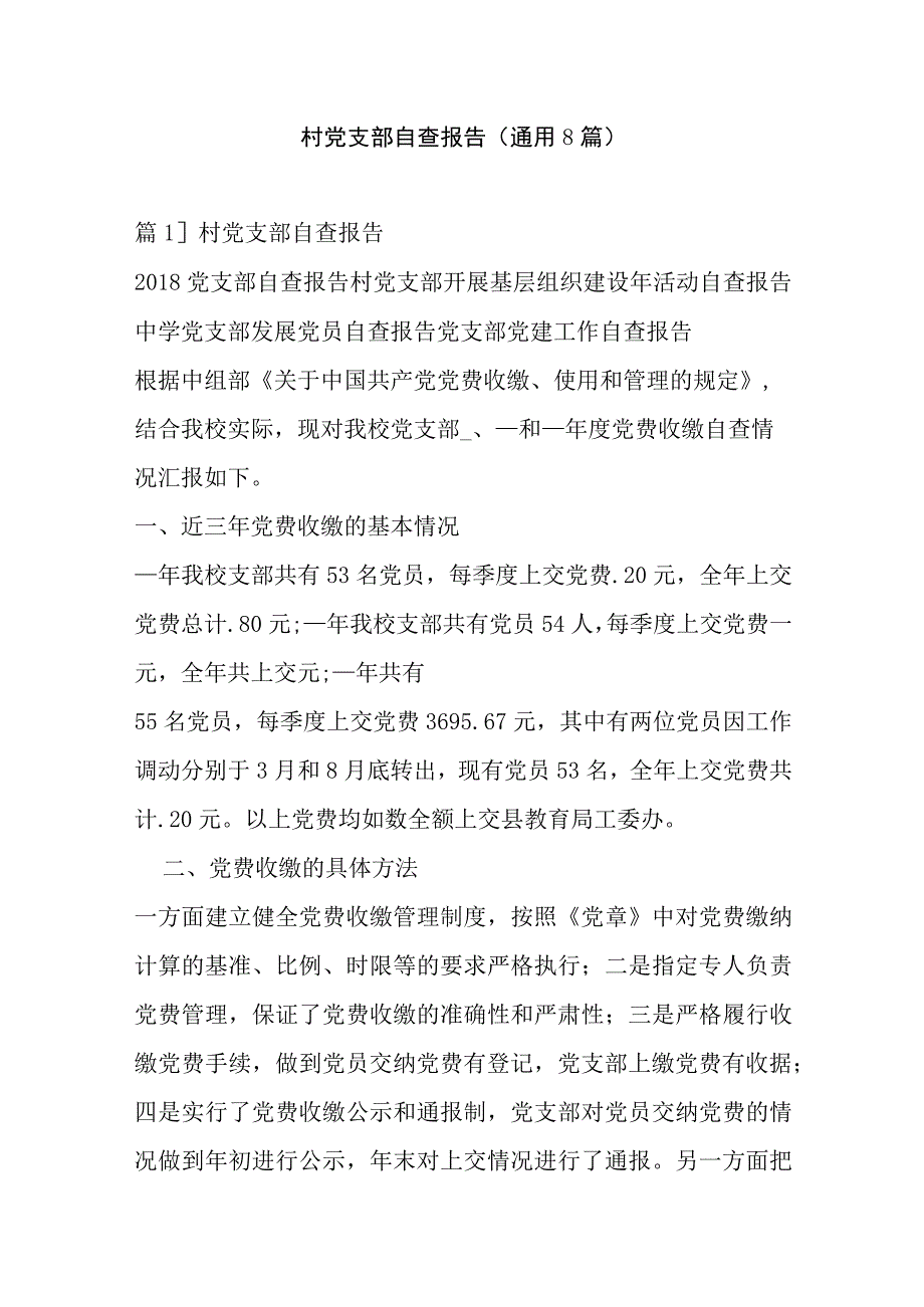 村党支部自查报告(通用8篇).docx_第1页