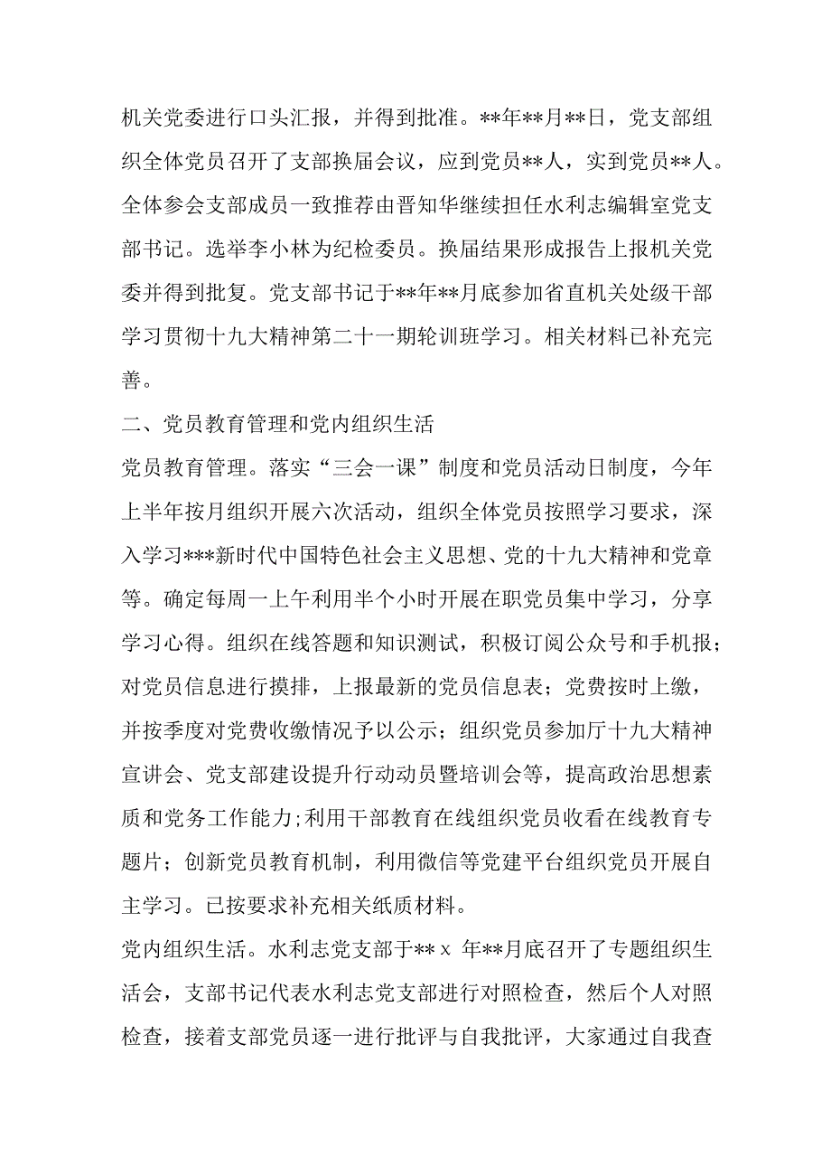 村党支部自查报告(通用8篇).docx_第3页