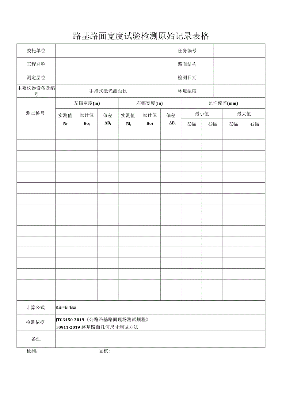 路基路面宽度试验检测原始记录表格.docx_第1页