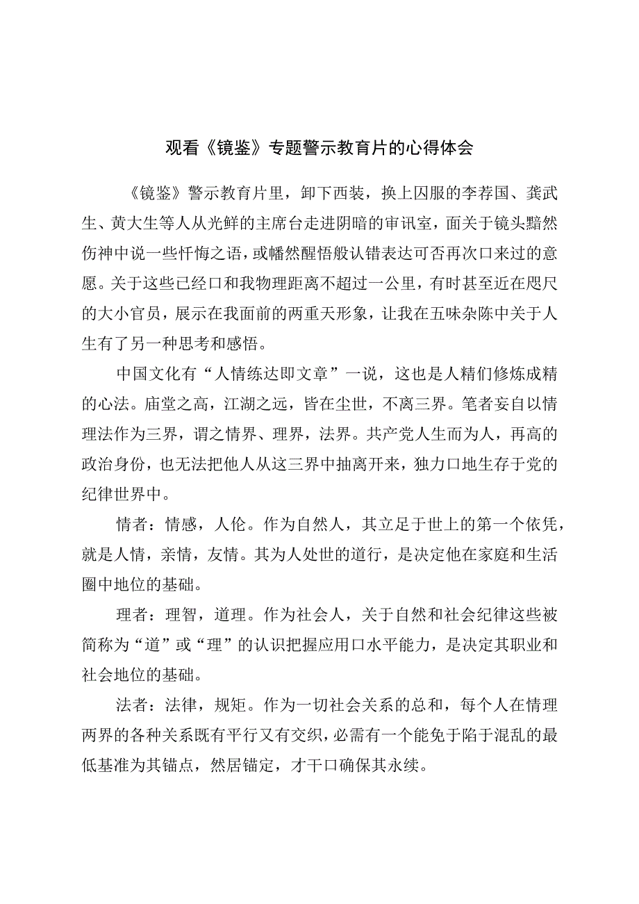 观看《镜鉴》专题警示教育片的心得体会.docx_第1页