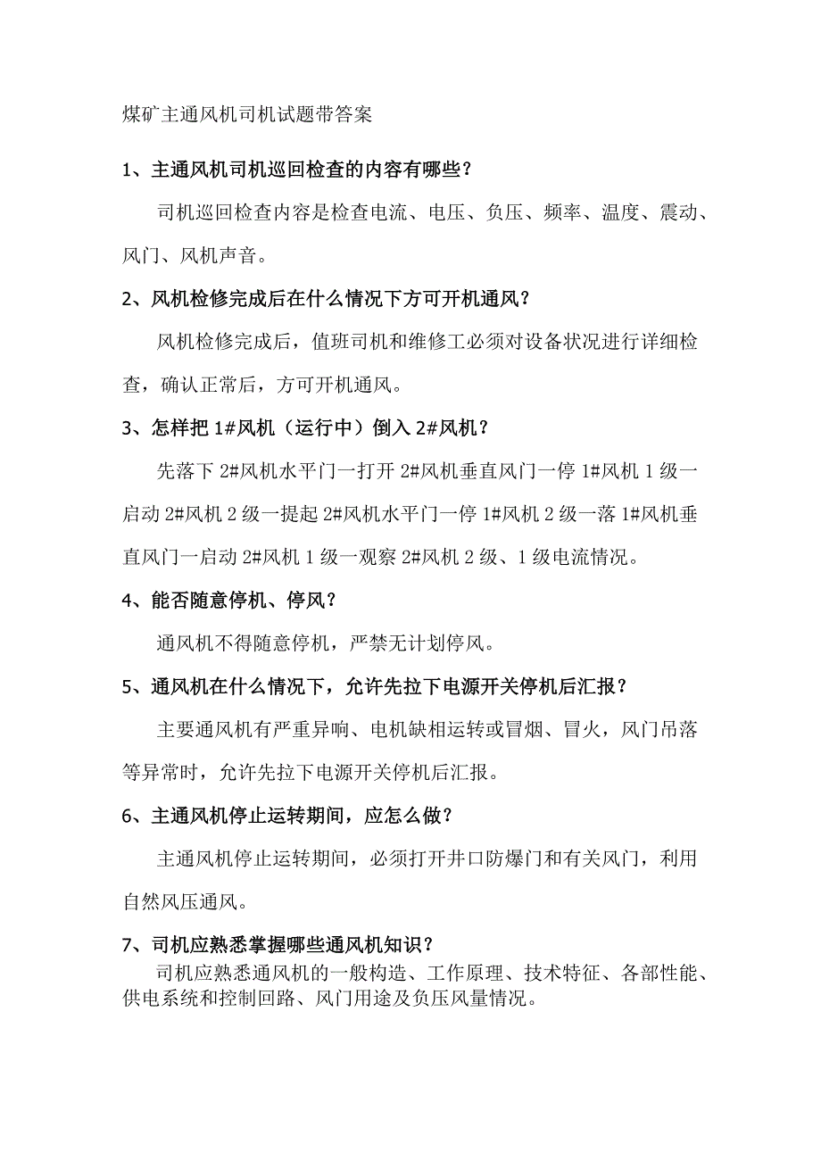 煤矿主通风机司机试题带答案.docx_第1页