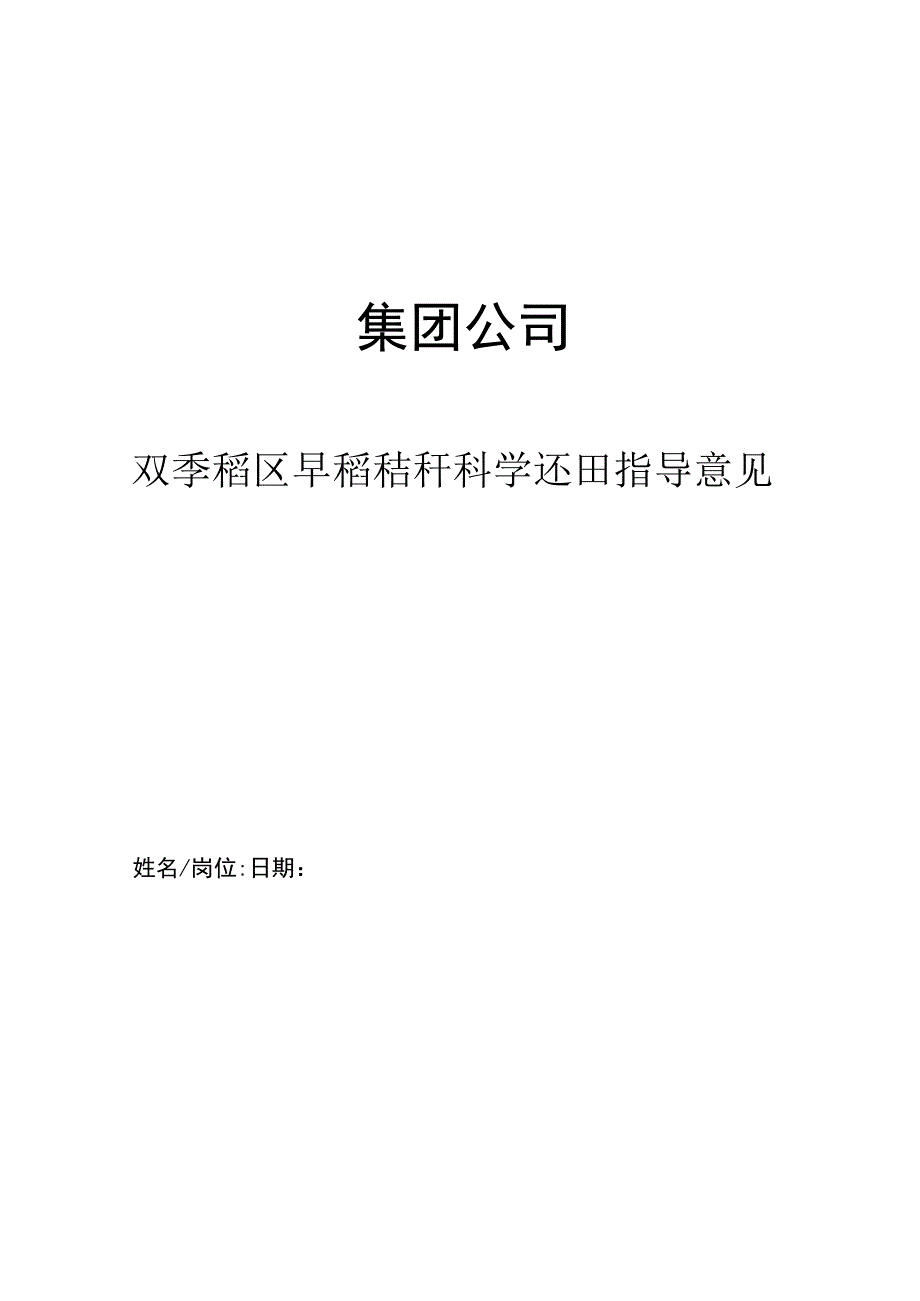 集团公司双季稻区早稻秸秆科学还田指导意见.docx_第1页