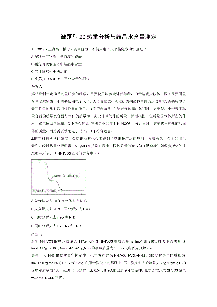 第二章 微题型20 热重分析与结晶水含量测定.docx_第1页