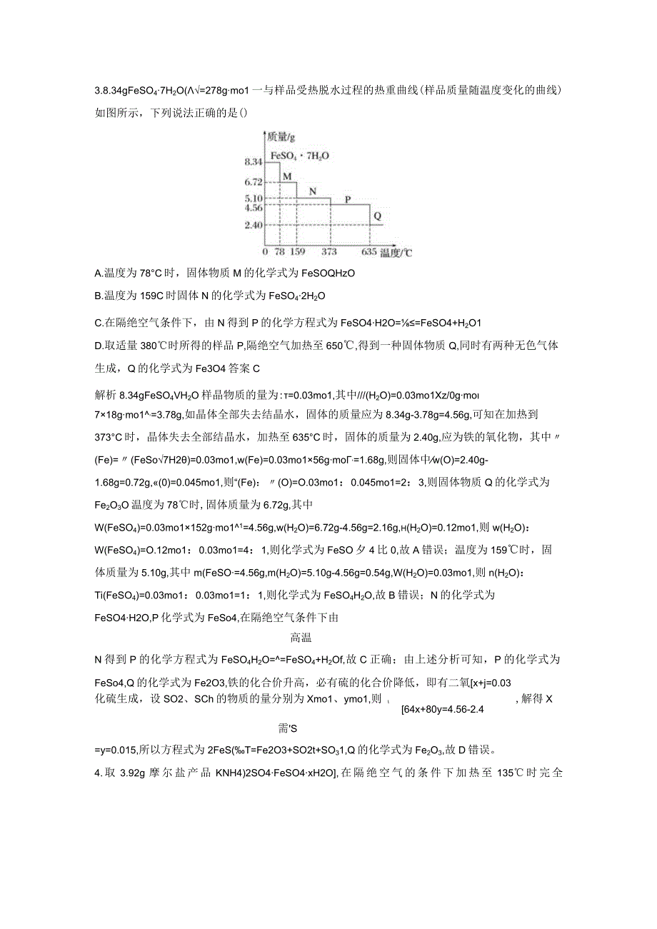 第二章 微题型20 热重分析与结晶水含量测定.docx_第2页