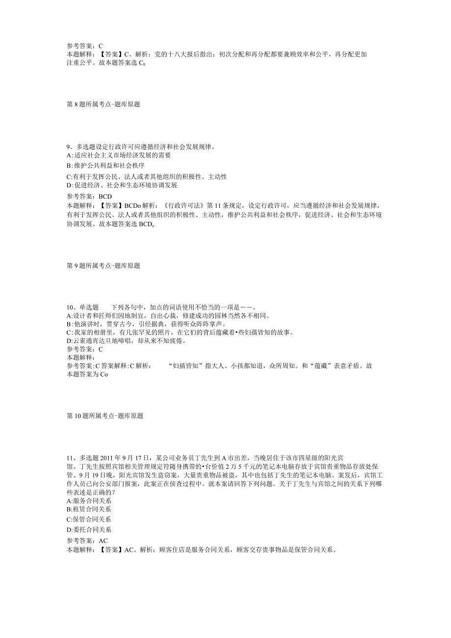 甘肃省陇南市成县公共基础知识历年真题【2012年-2022年打印版】(二).docx_第3页