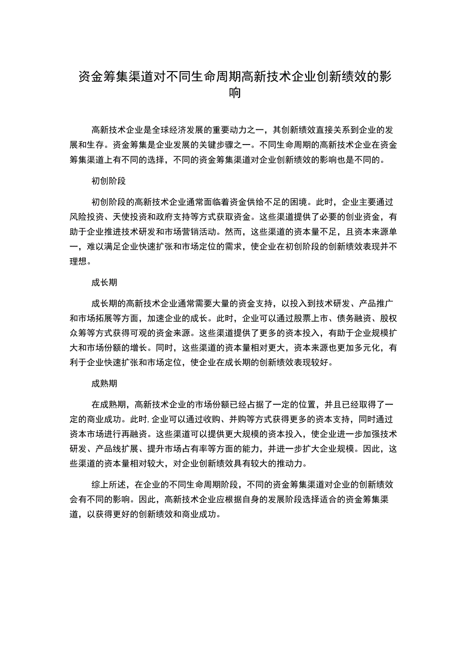 资金筹集渠道对不同生命周期高新技术企业创新绩效的影响.docx_第1页