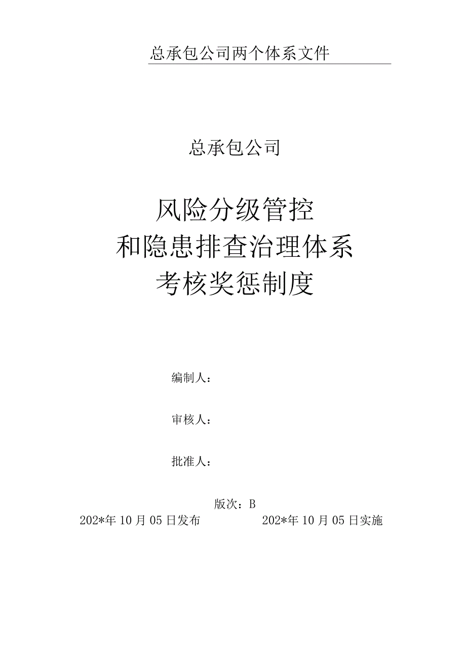 风险分级管控和隐患排查治理体系考核奖惩制度模板 (2).docx_第1页