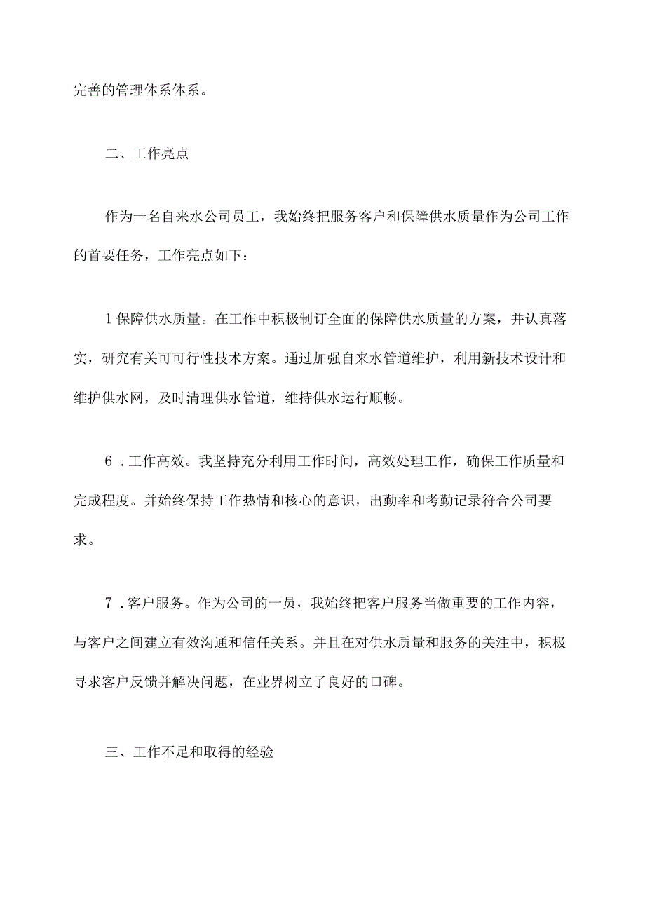 自来水公司转正述职报告.docx_第2页