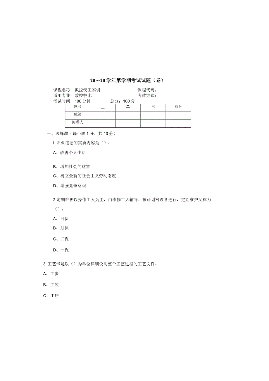 数控铣工实训 试卷及答案 共5套.docx_第2页