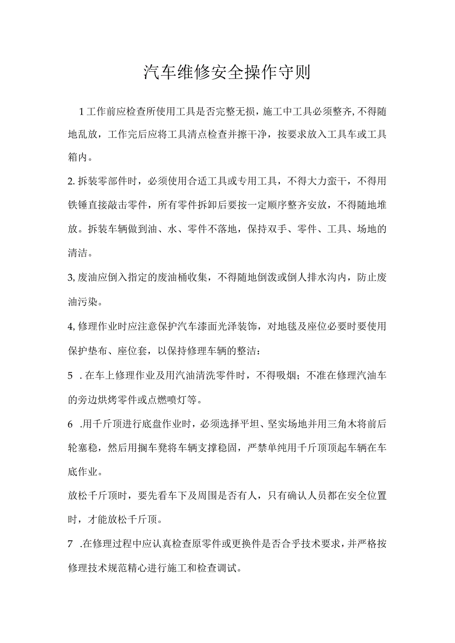 汽车维修安全操作守则模板范本.docx_第1页