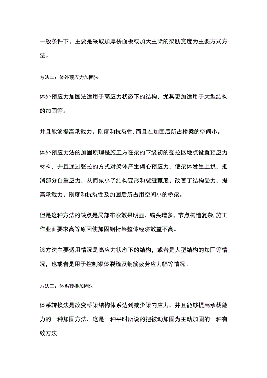 桥梁加固施工处理方法全.docx_第2页