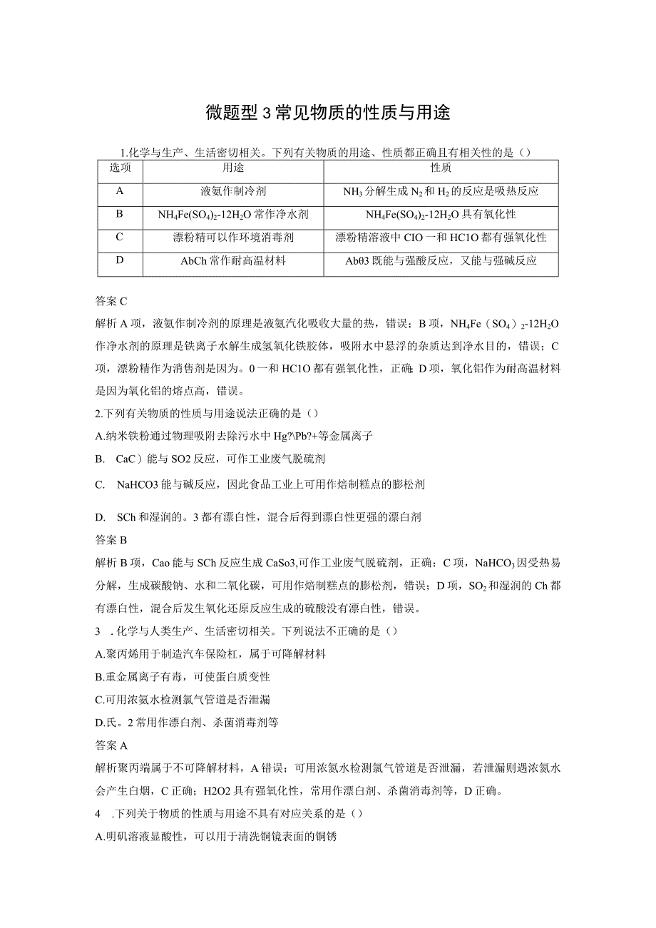 第一章 微题型3 常见物质的性质与用途.docx_第1页