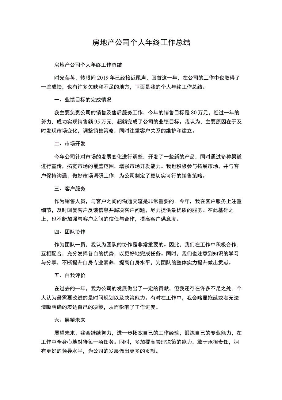 房地产公司个人年终工作总结.docx_第1页