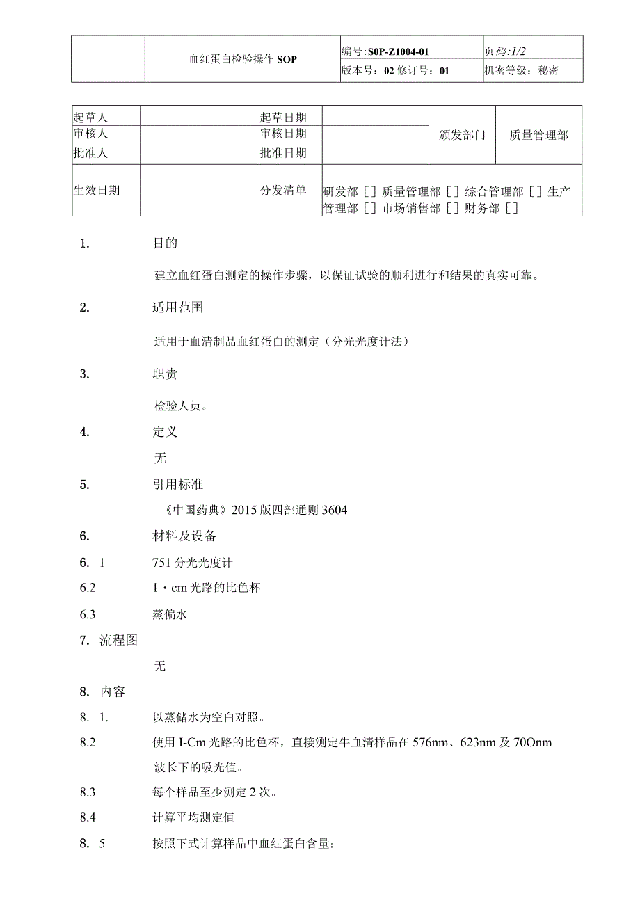 血红蛋白检验操作SOP.docx_第1页