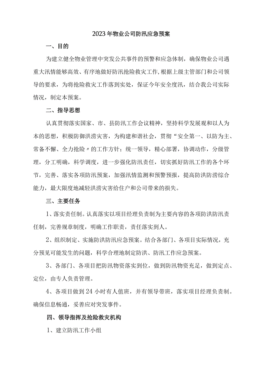 物业单位2023年夏季防汛应急专项演练 （6份）.docx_第1页